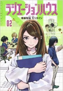 ラジエーションハウス-第01-02巻-Radiation-House-vol-01-02.jpg