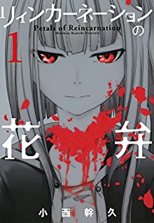 リィンカーネーションの花弁-第01巻-Petals-of-Reincarnation-vol-01.jpg