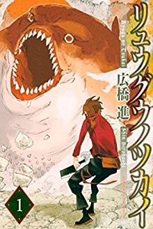 リュウグウノツカイ-第01巻-Ryugu-no-Tsukai-vol-01.jpg