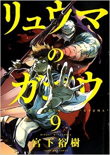 リュウマのガゴウ-第01-09巻-Ryuuma-no-Gagou-vol-01-09.jpg