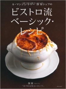 ル・マンジュ・トゥー-谷-昇シェフの-ビストロ流-Ru-Manju-tu-Tani-Noboru-Shefu-no-Bisutororyu.jpg