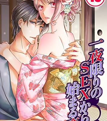 一夜限りのＳＥＸから始まる恋-第02-13巻-Ichiya-Kagiri-no-Himegoto-kara-Hajimaru-Koi-vol-02-13.jpg