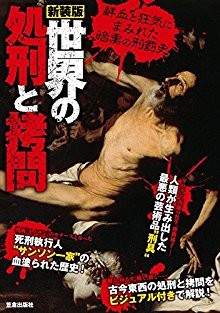 世界の処刑と拷問-Sekai-no-Shokei-to-Gomon.jpg