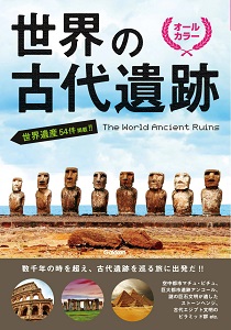 世界の古代遺跡.jpg