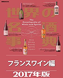 世界の名酒事典２０１７年版-フランスワイン編.jpg