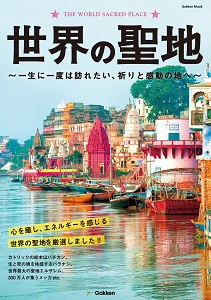 世界の聖地-一生に一度は訪れたい、祈りと感動の地へ.jpg