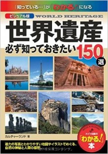 世界遺産-必ず知っておきたい150選-Sekai-Isan-Kanarazu-Shitte-Okitai-150.jpg