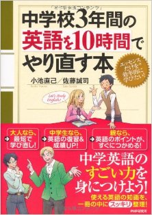 中学校3年間の英語を10時間でやり直す本.jpg