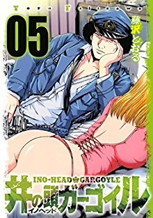 井の頭ガーゴイル-第01-05巻-Ino-Head-Gargoyle-vol-01-05.jpg