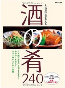 人気の21店が教える-酒の肴240.jpg