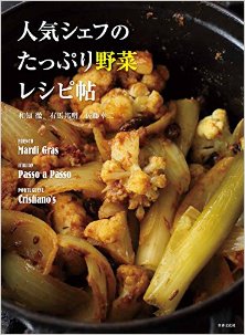 人気シェフのたっぷり野菜レシピ帖-Ninki-Shefu-no-Tappuri-Yasai-Reshipicho.jpg