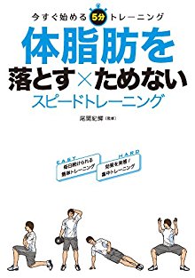 体脂肪を落とす×ためない-スピードトレーニング.jpg