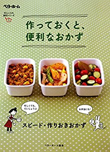 作っておくと、便利なおかず-スピード・作りおきおかず-忙しい人の便利シリーズ.jpg