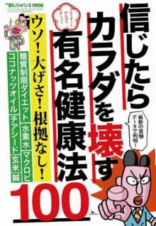 信じたらカラダを壊す有名健康法１００—ウソ！-大げさ！-根拠なし！.jpg