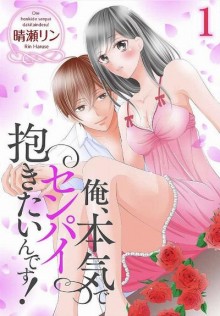 俺、本気でセンパイ抱きたいんです！.jpg
