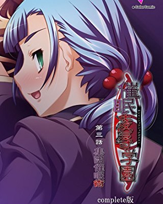 催眠凌辱学園-第三話-集団催眠術-Complete版-Saimin-Ryoujoku-Gakuen-Vol.1-3-Shuudan-Saiminjutsu-Complete-Han-.jpg