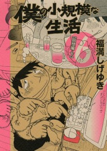 僕の小規模な生活-第01-06巻-Boku-no-Shoukibo-na-Seikatsu-vol-01-06.jpg