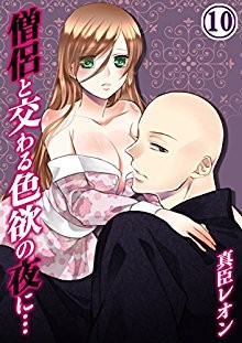僧侶と交わる色欲の夜に…-第01-04、06-10巻-謎まんが.jpg