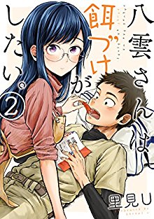 八雲さんは餌づけがしたい。-第01-02巻-Yakumo-san-wa-Edzuke-ga-Shitai.-vol-01-02.jpg