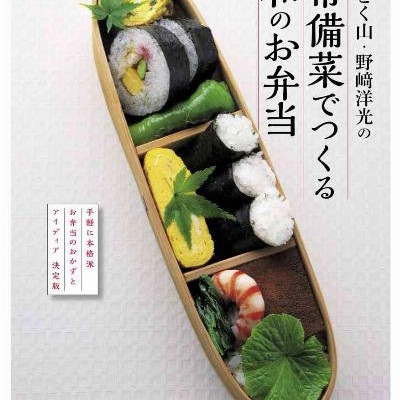 分とく山・野崎洋光の常備菜でつくる和のお弁当.jpg