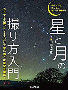 初めてでもカンタン・キレイに撮れる！-星と月の撮り方入門.jpg