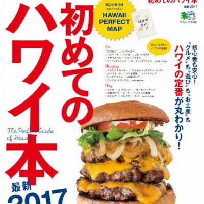 初めてのハワイ本-最新-2017-Hajimete-no-Hawaibon-2017.jpg