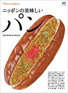 別冊Discover-Japan-ニッポンの美味しいパン.jpg