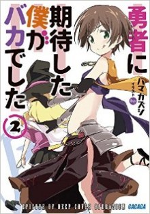 勇者に期待した僕がバカでした-第01-02巻-Novel-Yusha-ni-kitai-ga-bakadeshita-vol-01-02.jpg