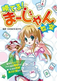 勝てる！まーじゃん教室-Kateru-Majan-Kyoshitsu.jpg