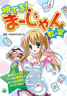 勝てる！まーじゃん教室-Kateru-Majan-Kyoshitsu.jpg
