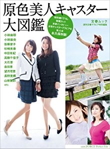 原色美人キャスター大図鑑.jpg