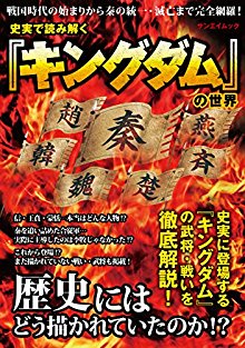 史実で読み解く「キングダム」の世界.jpg