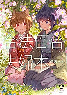合法百合夫婦本-Gouhou-Yuri-Fuufu-Hon.jpg