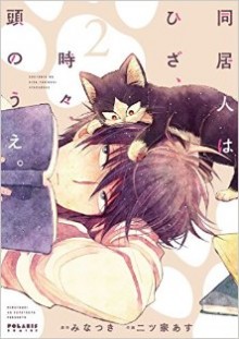 同居人はひざ、時々、頭の上。第01-02巻-Doukyonin-wa-Hiza-Tokidoki-Atama-no-Ue.-vol-01-02.jpg