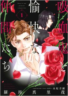 吸血鬼と愉快な仲間たち-第01巻-Kyuuketsuki-Yukai-Nakamatachi-vol-01.jpg