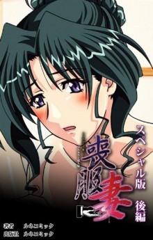 喪服妻-スペシャル版-前後編-Mofukuzuma-Zenpen-Kouhen.jpg