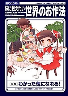 図でわかる！妹に教えたい世界のお作法-Zu-de-Wakaru-Imoto-ni-Oshietai-Sekai-no-Osaho.jpg
