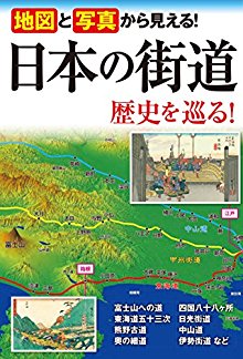 地図と写真から見える！-日本の街道-歴史を巡る！.jpg