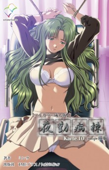 夜勤病棟-Karte.1-10【フルカラー成人版】Complete版.jpg