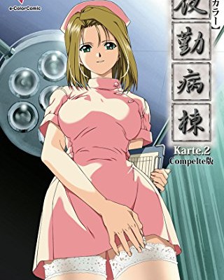 夜勤病棟-Karte.1-2【フルカラー成人版】Complete版.jpg