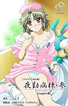 夜勤病棟・参-Experiment.1-2-Complete版-【フルカラー成人版】.jpg