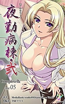 夜勤病棟・弐-ope-1-5-Complete版-フルカラー成人版.jpg