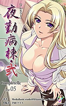 夜勤病棟・弐-ope-1-5-Complete版-フルカラー成人版.jpg