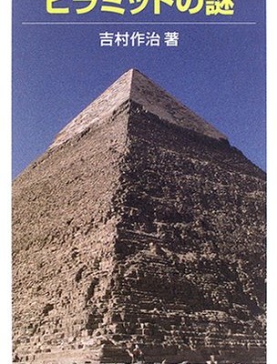大ピラミッド-新たなる謎-Daipiramiddo-Aratanaru-Nazo.jpg
