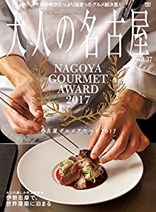 大人の名古屋-vol.37『名古屋グルメアワード2017』.jpg