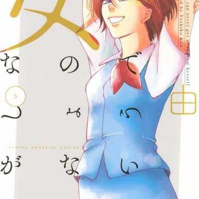 女なのでしょうがない-第01-05巻-Onna-Nanode-Shoganai-vol-01-05.jpg