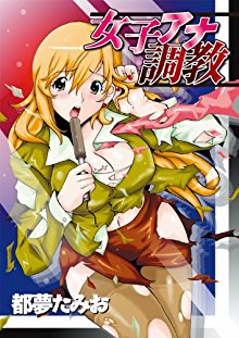 女子アナ調教-Joshi-Ana-Choukyou.jpg