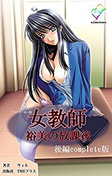女教師-裕美の放課後-前後編-Complete版-Onna-kyoshi-Yumi-no-Hokago-vol-01-02.jpg