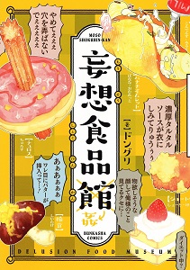 妄想食品館.jpg