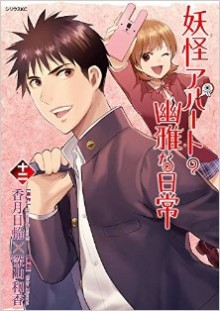 妖怪アパートの幽雅な日常-第01-12巻-Youkai-Apato-no-Yuuga-na-Nichijou-vol-01-12.jpg